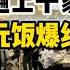 狂開千家店 全靠預製菜撐場 3元窮人飯爆紅 米村拌飯如何 攻占 打工人食堂 最极限的时代预制菜大势所趋 底层谁也躲不掉 转基因的食物加工成预制菜的时代了 大伙都好好活着吧