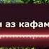 ТАВБА НАКАРДЕМ РАМАЗОН МЕРАВАД