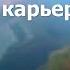 Монаховский Алмазный карьер Нижняя Крынка погружение к затопленным автобусам 2