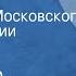 Александр Афиногенов Машенька Спектакль Московского Театра студии Киноактера