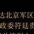 北京319枪声 第六章 急调三十八军入京 北京政变 中南海枪声