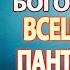 Канон Пресвятой Богородице пред иконой Всецарица Пантанасса молитва Божией Матери о исцелении