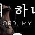 나의 하나님 My Lord My God LIVE 박우정 Stonegate Music