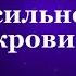 О сильной Крови Сорадение Вопрос Кровь