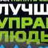 СЕКРЕТЫ ЭФФЕКТИВНОГО УПРАВЛЕНИЯ ЛЮДЬМИ Развитие лидеров Ицхак Адизес