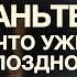 Перестаньте говорить что уже слишком поздно