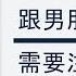 跟男朋友同居 需要注意什麼 分享性知識