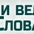 Проповедь Ев от Иоанна 71 Сила и величие Слова Алексей Коломийцев