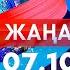 Жаңалықтар Күндізгі шығарылым 07 10 2024