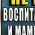 Мамочка не кричи Воспитание без крика и маминых истерик Надежда Махмутова Аудиокнига