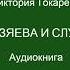 Виктория Токарева Хозяева и слуги Аудиокнига