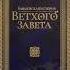 Библейская история Ветхого Завета Период IV А П Лопухин