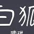 白狐 陳瑞 能不能為你再跳一支舞 我是你千百年前放生的白狐 動態歌詞 經典中文歌曲 無廣告