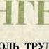 Фридрих Энгельс Роль труда в процессе превращения обезьяны в человека АУДИОКНИГА