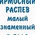 ОСМОГЛАСИЕ ИРМОЛОГИЧЕСКИЙ РАСПЕВ ИРМОС 1 ЫЙ ВОСКРЕСНЫЙ 2 ГЛАС МАЛЫЙ ЗНАМЕННЫЙ АЛЬТ