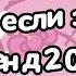 Танцуй если знаешь этот тренд 2024 года