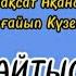 САҒЫНДЫРҒАН АҚЫНДАР САХНАҒА ҚАЙТА ШЫҚТЫ МАҚСАТ пен ИРАН ҒАЙЫПтың айтысы 2023 айтыс мақсат ирош