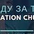 Церковь Спасение Я пойду за Тобой Мой Бог большая скала Live WORSHIP Salvation Church