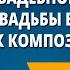 Песня в свадебном обряде Сцены свадьбы в операх русских композиторов Музыка 6 класс