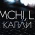 AMCHI Liili Капли Official Lyric Video