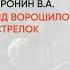 Обзор книги ЛД Ворошиловский стрелок автор Пронин В А