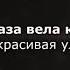 Шовда Дамаева хьан хаза вела къежар Чеченский и русский текст