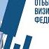 Сафари расмии Эмомалӣ Раҳмон ба Федератсияи Русия Эмомали Рахмон отбыл с официальным визитом в РФ