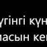 Қыдырып қайтайық Торегали Тореали Фарида Жолдасова текст караоке