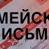 КАК НАПИСАТЬ ПИСЬМО СОЛДАТУ В АРМИЮ НАШИ АРМЕЙСКИЕ ПИСЬМА Жизнь после ДЕМБЕЛЯ