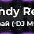 Andy Rey Dj 911 А ты танцуй давай сделаем с тобою рай DJ МЯУС REMIX 2024