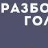 Мастерская голоса разбор ваших голосов