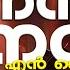 Nanni Nanni En Daivame With Lyrics നന ദ നന ദ എൻ ദ വമ Kester Christian Malayalam Song