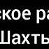 Фрагмент Эфира Русское радио Шахты 19 02 2021 107 3 FM 08 06