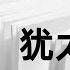 好书解读 犹太文明 作者 潘光 陈超南 余建华 书海拾慧