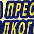 НАСТРОЙ СЫТИНА НА ПРЕОДОЛЕНИЕ АЛКОГОЛИЗМА ЗНАХАРЬ КИРИЛЛ