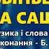 Выпьем за Сашу Группа Экспресс Лучшие песни