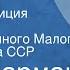 Жан Сарман Мамуре Радиокомпозиция спектакля Государственного Малого театра Союза ССР