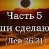 Всемеро увеличу наказание за грехи ваши ЛЕВ 26 18 Часть 5 Города ваши сделаю пустынею Лев 26 18