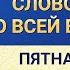 Слово Всемогущего Бога Слово Божье ко всей вселенной Пятнадцатое Слово