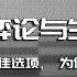 全书精讲 博弈论与生活 01 明明有最佳选项 为何却不能选