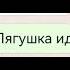 шучу над под подругой лягушечка квакни ну квакни