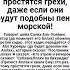 Этому человеку простятся грехи даже если они будут подобны пене морской