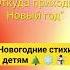 А Усачёв Откуда приходит Новый год Текст в описании стихи дети литература новыйгод