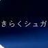 1時間耐久BGM おきらくシュガー まんぼう二等兵