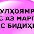 Чихел зан шавҳари бой аммо хасисашро дарси адаб дод