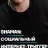 SHAMAN социальный интернет триггер Shorts