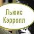 Льюис Кэрролл зазеркальных дел мастер Лекция Константина Кедрова