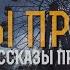 УЖАСЫ ПРИПЯТИ СТРАШНЫЕ РАССКАЗЫ ПРО ЧЕРНОБЫЛЬ МИСТИКА историинаночь мистика чернобыль