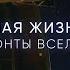 Вселенная Жизнь Разум Горизонты Вселенной Владимир Сурдин Фильм первый