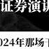 经济学家高善文 2018年山西证券演讲现场录音 配字幕 比2024年的内容更近犀利 是 年轻人洗洗睡 的出处 智慧語錄